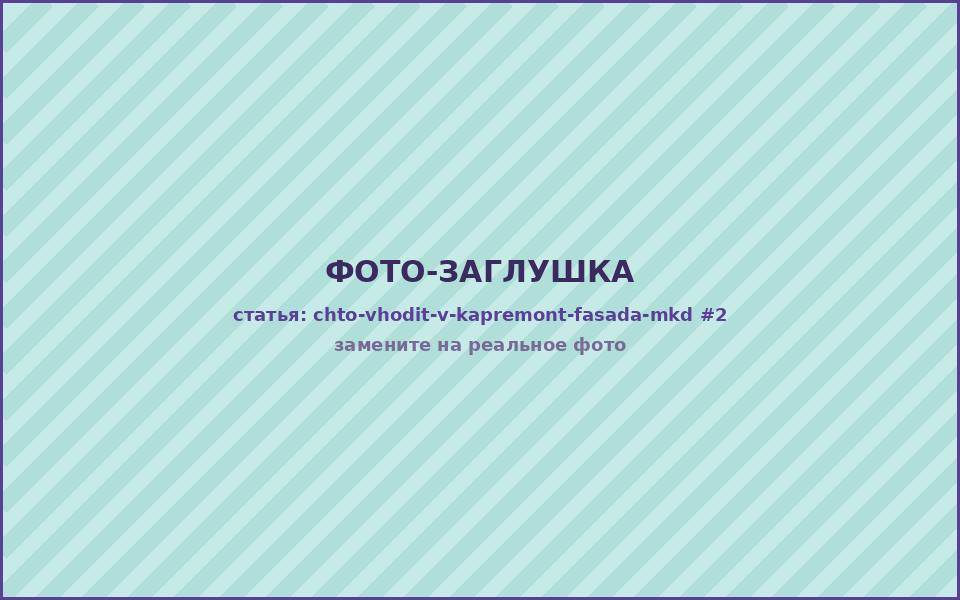Капитальный ремонт фасада многоквартирного дома — комплекс работ по герметизации и отделке