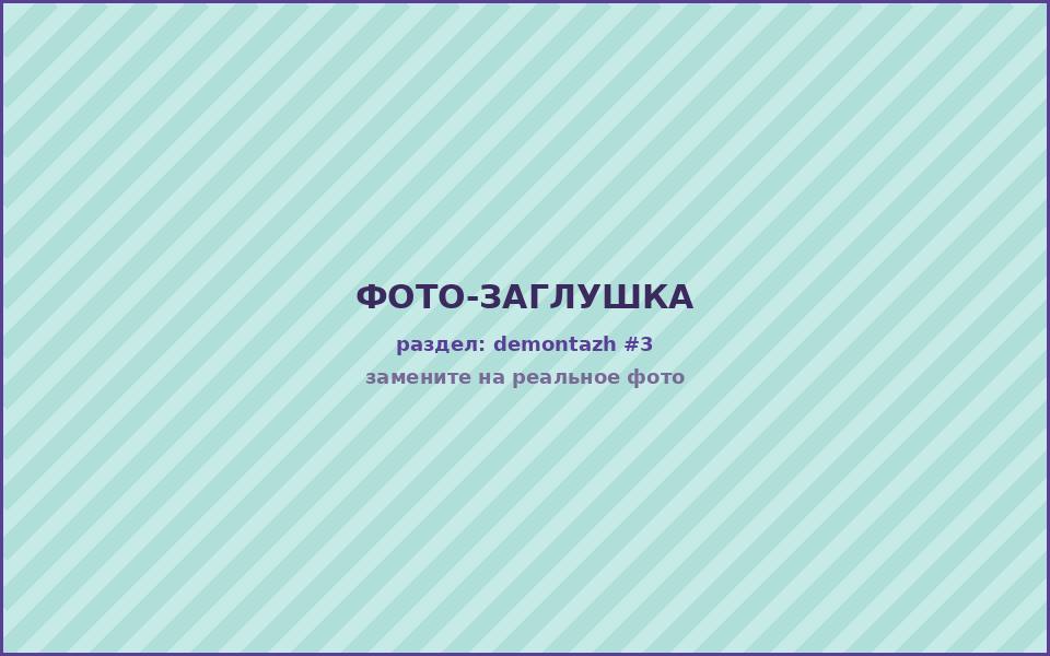 Подготовленное основание после демонтажа