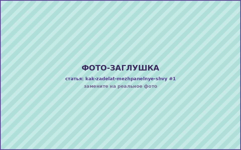 Заделка межпанельного шва — нанесение герметика после подготовки полости