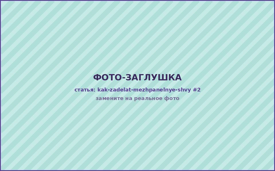 Заделка межпанельного шва — нанесение герметика после подготовки полости