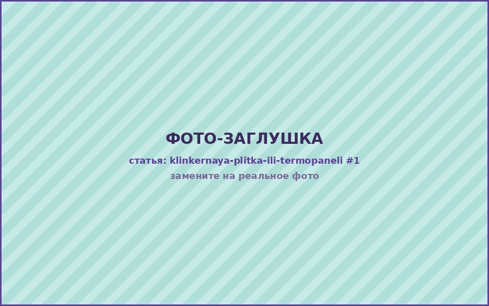 Сравнение фасада из клинкерной плитки и термопанелей с клинкером