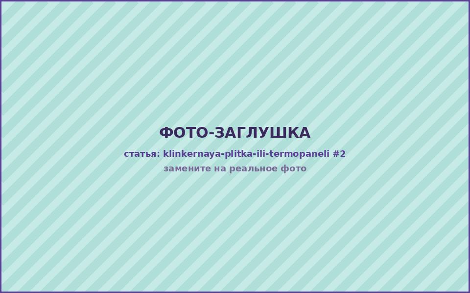 Сравнение фасада из клинкерной плитки и термопанелей с клинкером