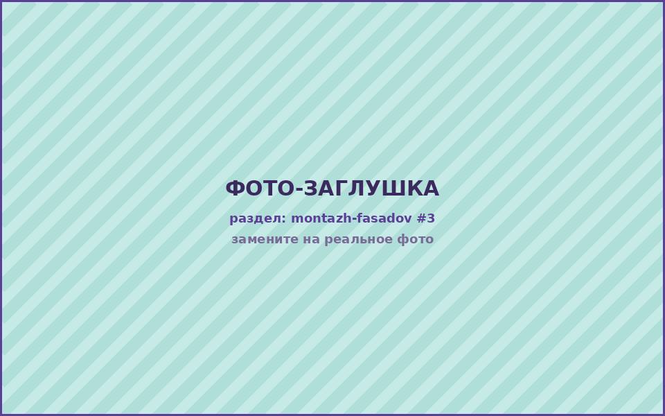 Готовый вентилируемый фасад здания