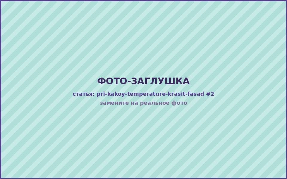 Покраска фасада в сухую погоду поздней осенью — контроль температуры воздуха