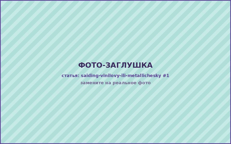 Сравнение винилового и металлического сайдинга на фасаде частного дома