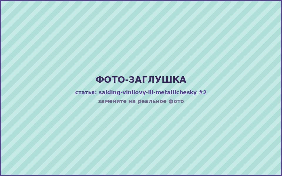 Сравнение винилового и металлического сайдинга на фасаде частного дома