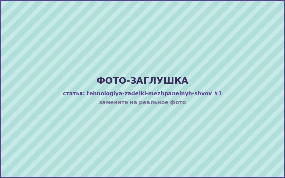 Технология заделки межпанельного шва — уплотнительный шнур перед нанесением герметика