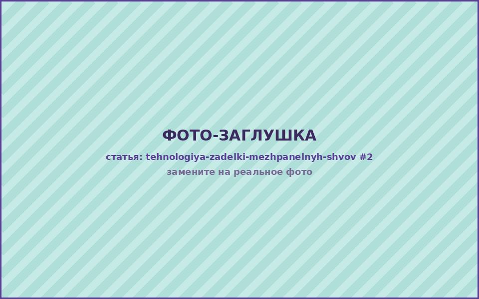 Технология заделки межпанельного шва — уплотнительный шнур перед нанесением герметика