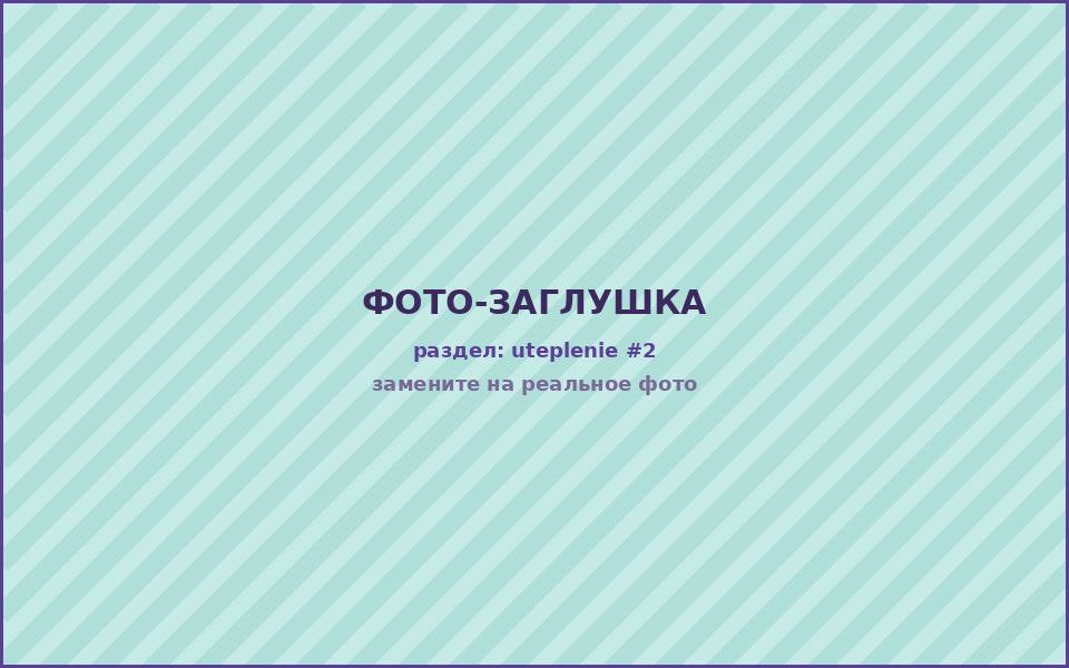 Утеплённый фасад под финишную отделку